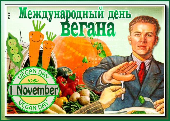 Открытка прикольная картинка международный день вегана