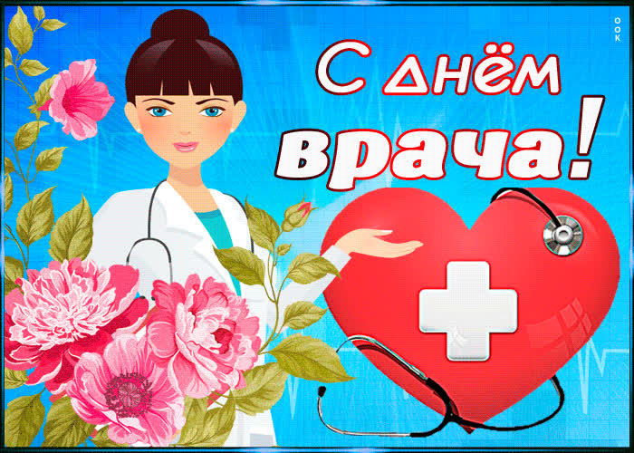 Картинка прикольная картинка международный день врача