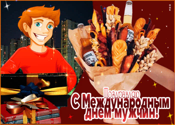 Картинка прикольная картинка международный мужской день