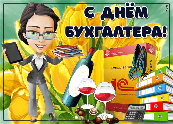 Картинка прикольная картинка с днем бухгалтера