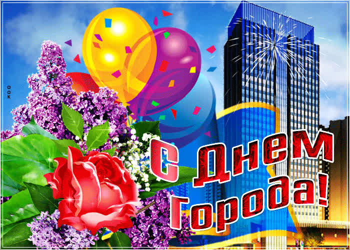 Картинка прикольная картинка с днем города