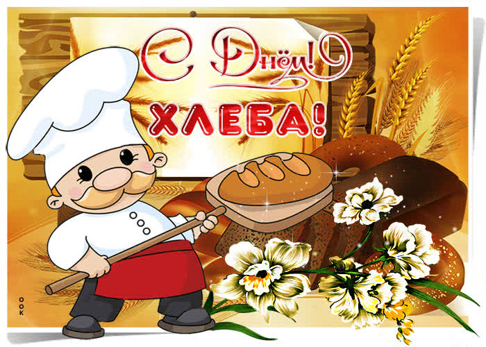 Картинка прикольная картинка с днем хлеба