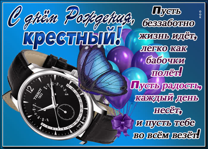 Картинка прикольная картинка с днем рождения крестному