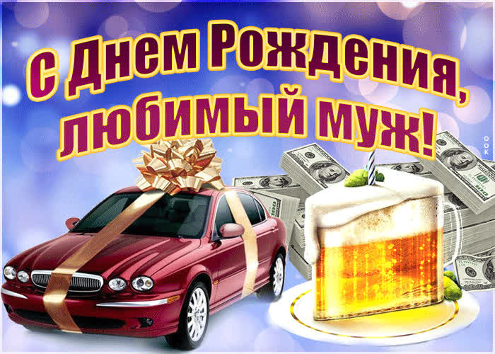 Картинка картинка с днем рождения мужу