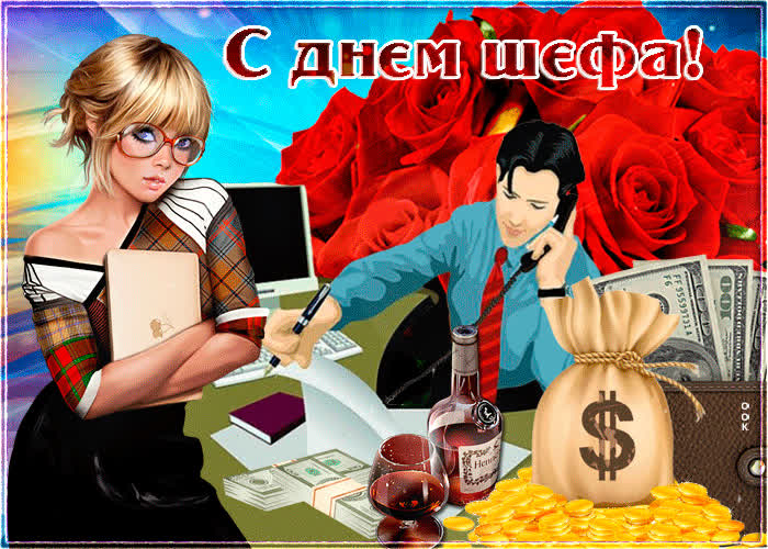 Картинка прикольная картинка с днем шефа