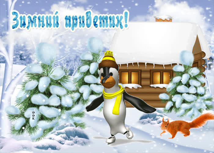 Картинка прикольная картинка зимний приветик