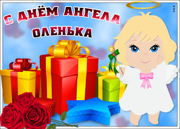 Открытка прикольная открытка день ангела ольга
