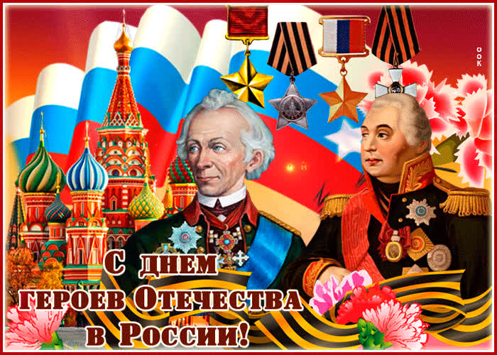Картинка прикольная картинка день героев отечества в россии