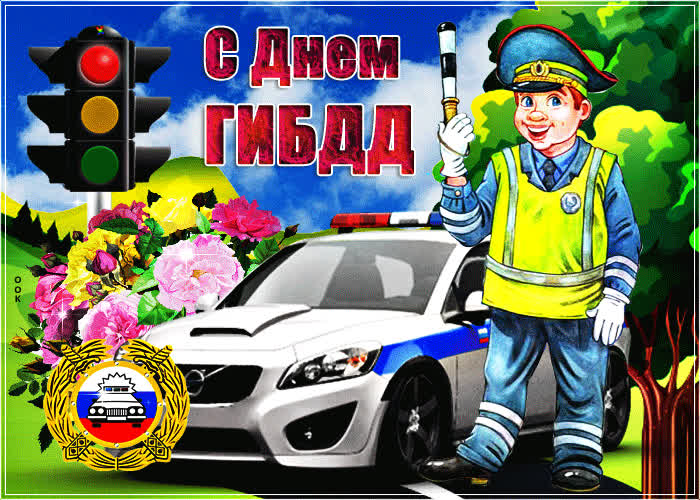 Картинка прикольная открытка день гибдд (гаи)