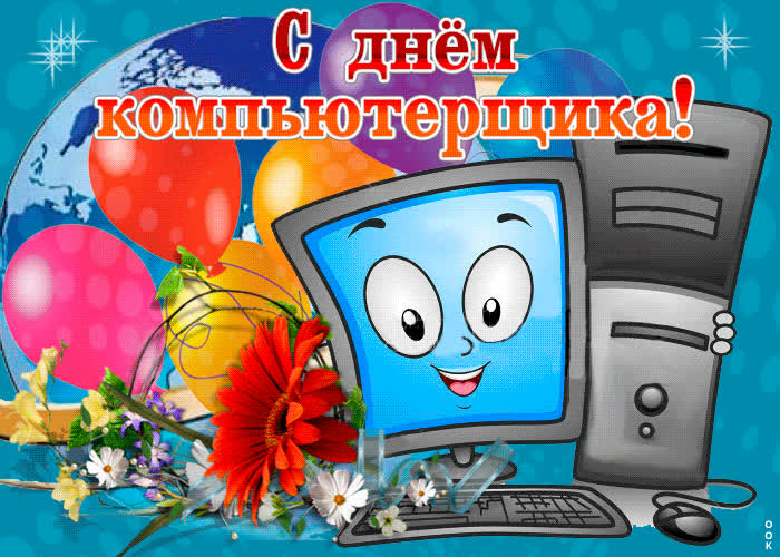 Картинка прикольная картинка день компьютерщика
