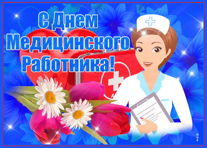 Открытка прикольная открытка день медицинского работника