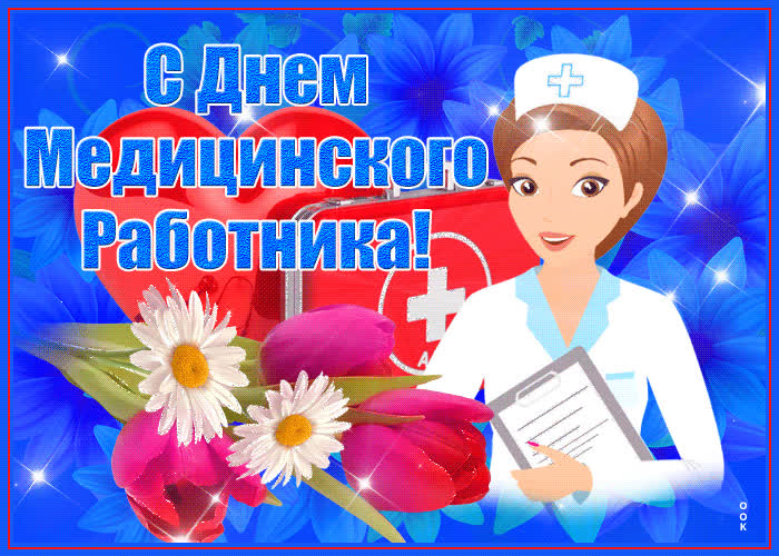 Открытка прикольная открытка день медицинского работника