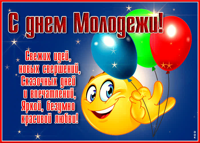 Картинка прикольная открытка день молодежи