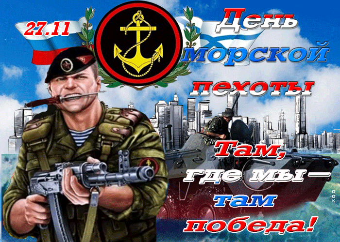 Открытка прикольная открытка день морской пехоты
