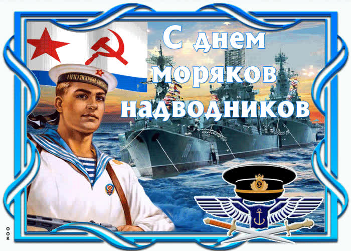 Картинка прикольная картинка день моряков-надводников