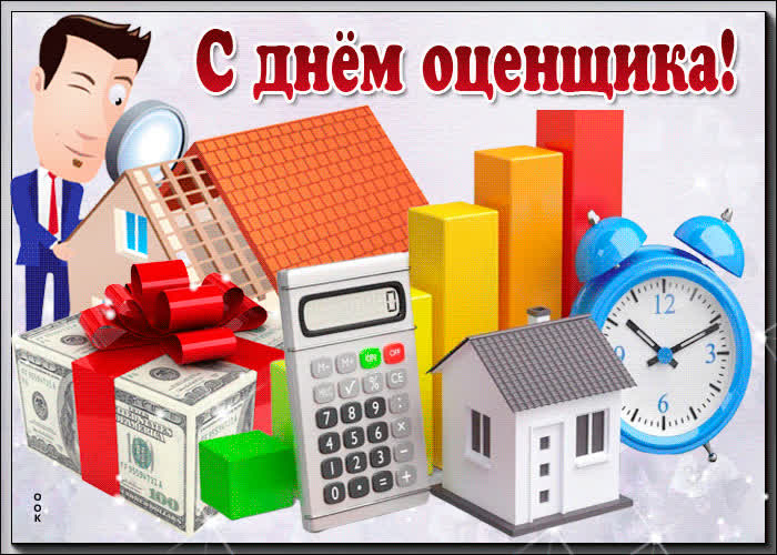 Картинка прикольная картинка день оценщика в россии