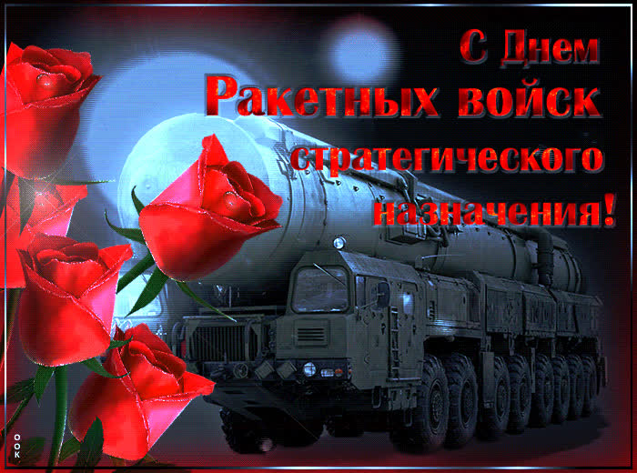 Картинка прикольная картинка день ракетных войск стратегического назначения