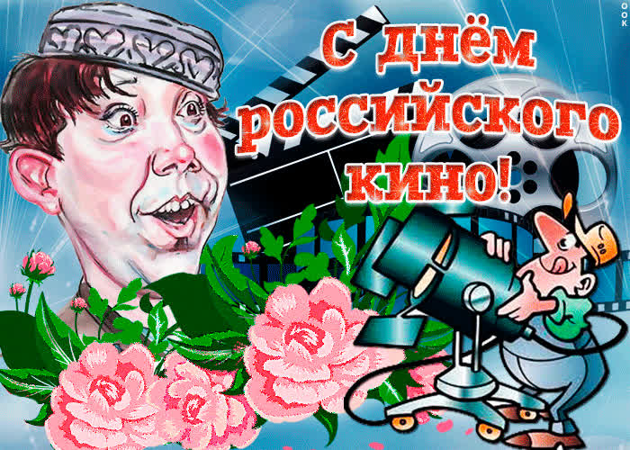 Открытка прикольная открытка день российского кино