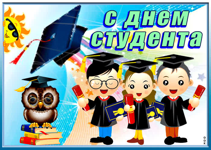 Картинка прикольная картинка день студента