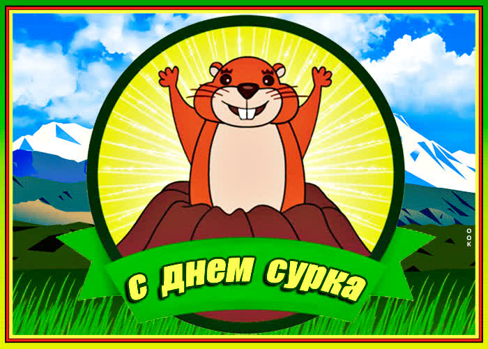 Картинка прикольная картинка день сурка