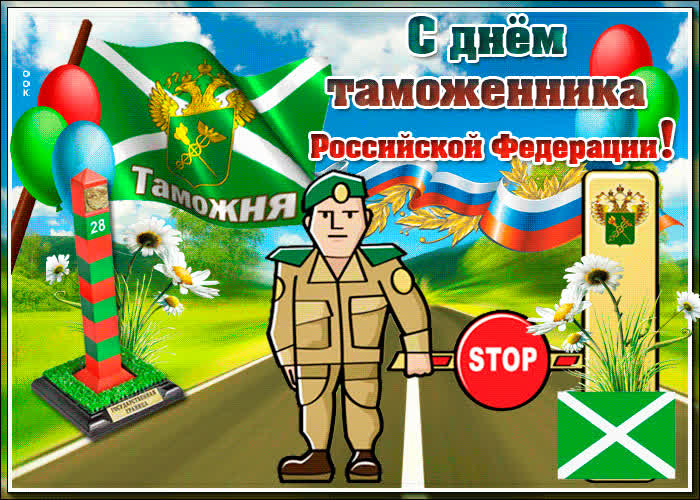 Картинка прикольная картинка день таможенника российской федерации