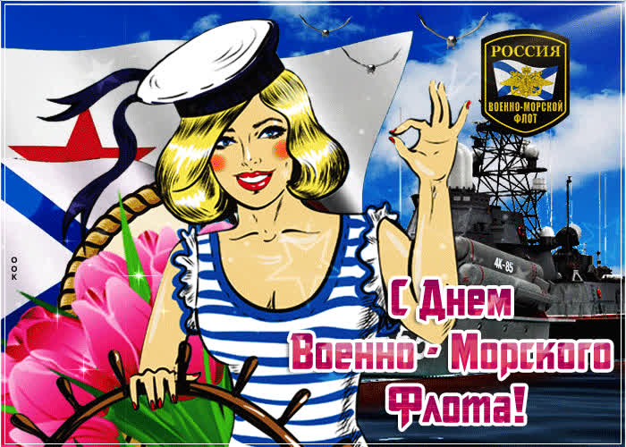 Открытка прикольная открытка день вмф