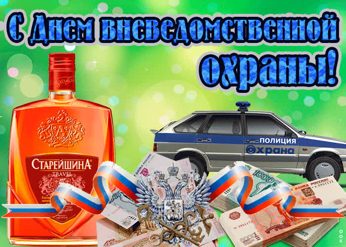 Картинка прикольная картинка день вневедомственной охраны