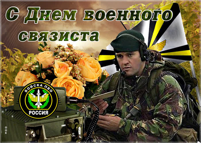 Картинка прикольная картинка день военного связиста