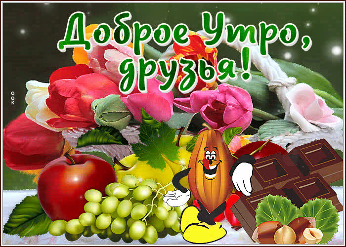Postcard прикольная открытка доброе утро, друзья! с фруктами