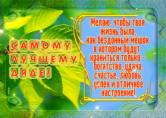 Картинка прикольная открытка дяде
