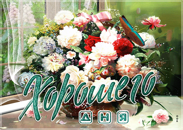 Открытка прикольная открытка хорошего дня