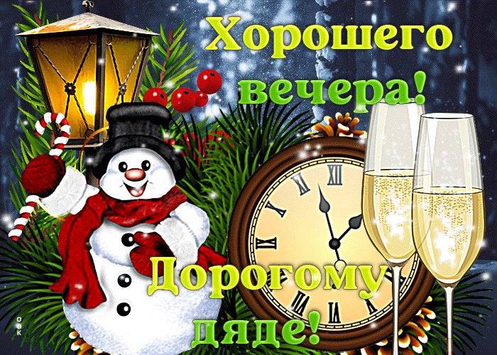 Открытка прикольная открытка хорошего вечера, дорогому дяде