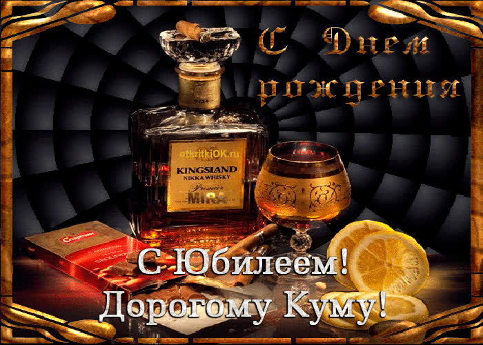 Картинка прикольная картинка куму на юбилей