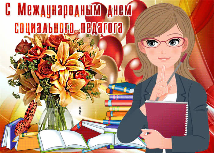 Картинка прикольная картинка международный день социального педагога