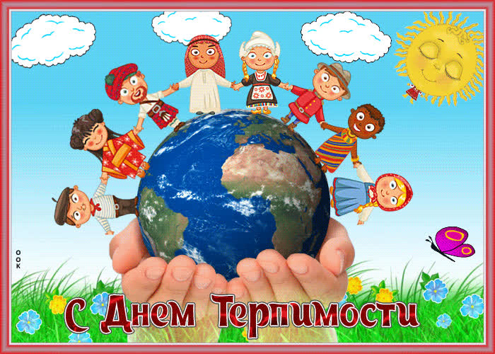 Картинка прикольная картинка международный день терпимости