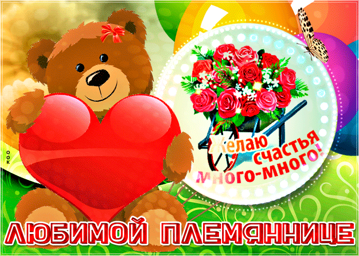Картинка прикольная открытка племяннице