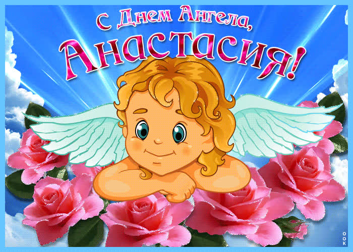 Картинка прикольная картинка с днем ангела анастасия