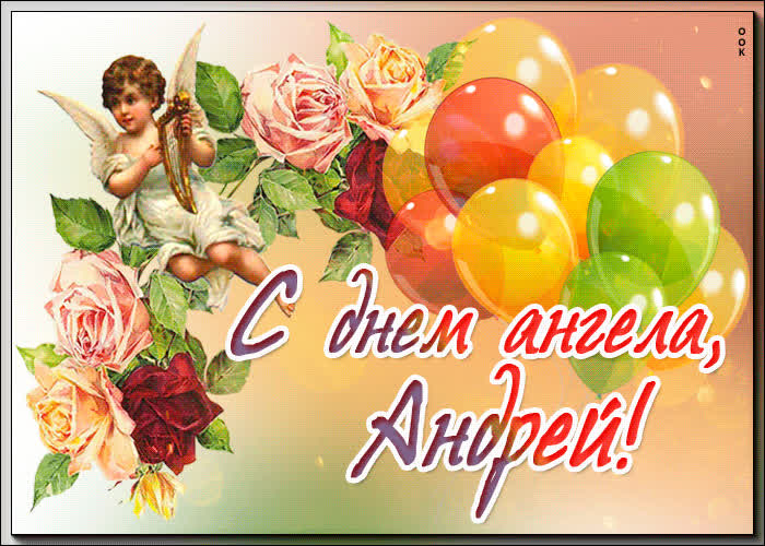 Картинка прикольная картинка с днем ангела андрей