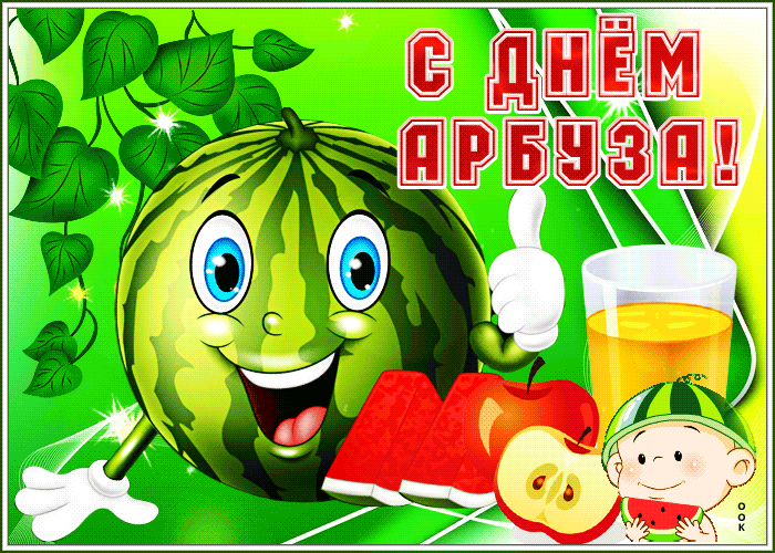 Картинка прикольная открытка с днем арбуза