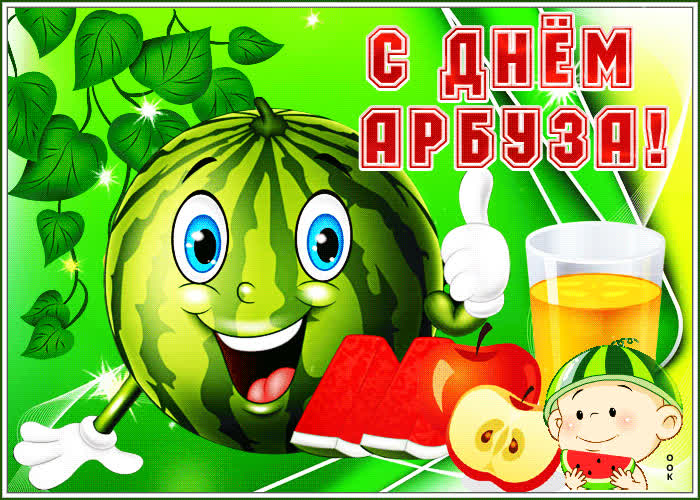 Картинка прикольная открытка с днем арбуза