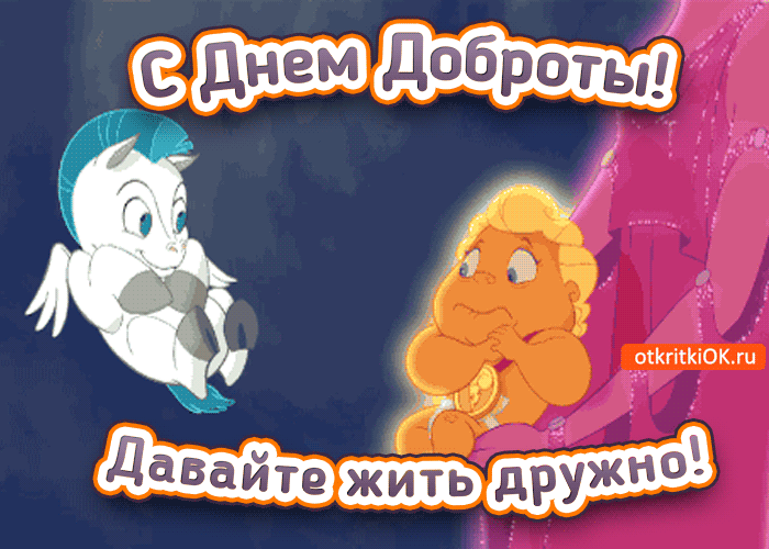 Картинка прикольная открытка с днём доброты