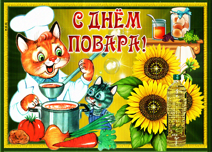 Открытка прикольная открытка с днем повара
