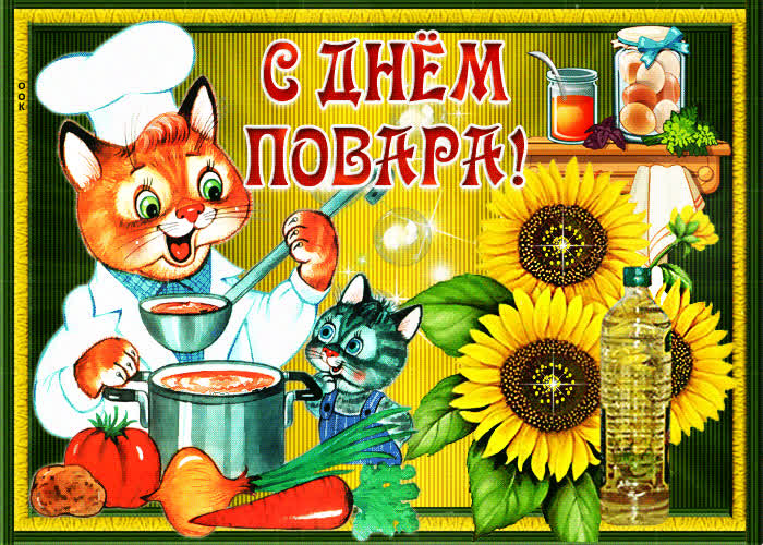 Картинка прикольная картинка с днем повара