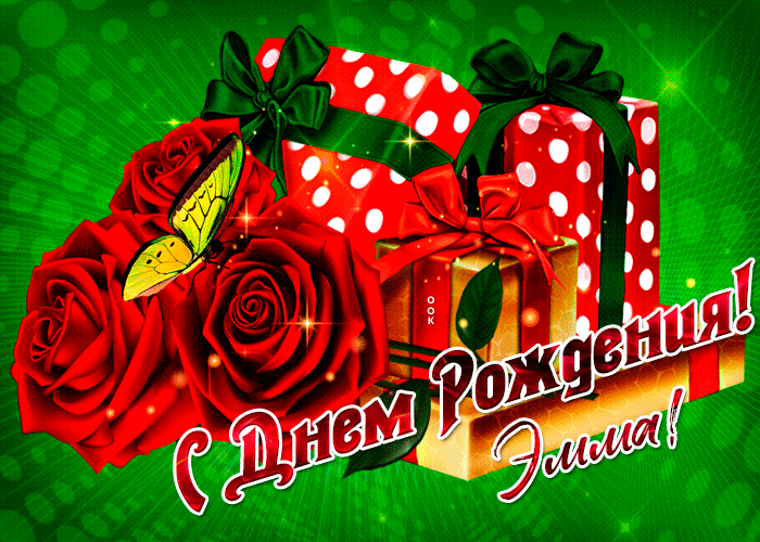 Открытка прикольная открытка с днем рождения эмма