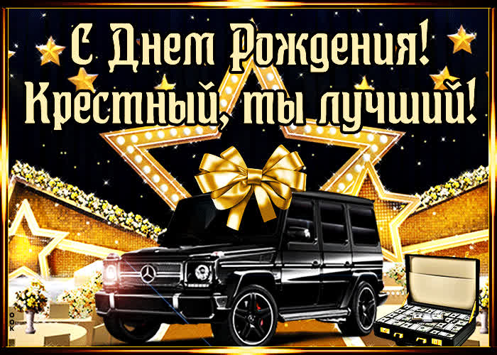Картинка прикольная картинка с днем рождения крестному