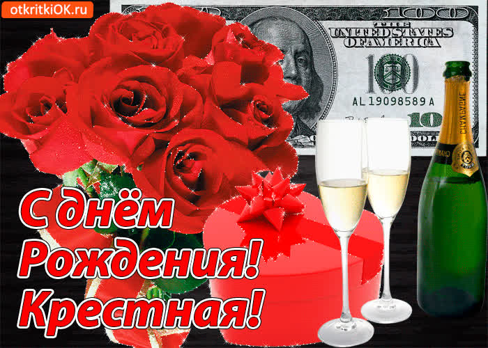 Картинка прикольная картинка с днем рождения крестной