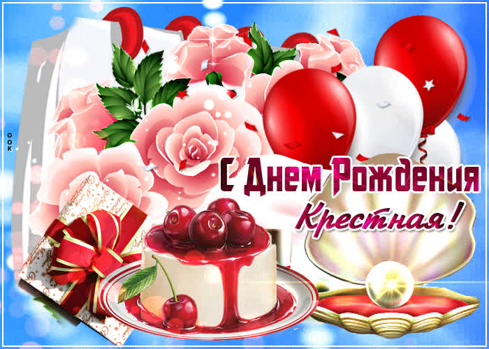 Картинка прикольная картинка с днем рождения крестной