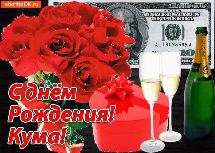 Картинка прикольная картинка с днем рождения куме