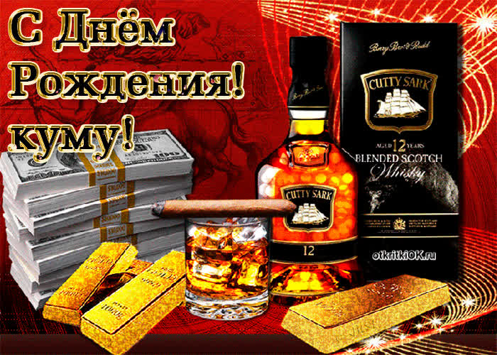 Картинка прикольная картинка с днем рождения куму