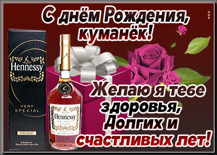 Картинка прикольная картинка с днем рождения куму